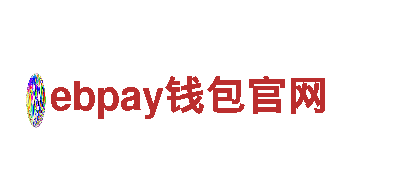 ebpay钱包官网-公司官网